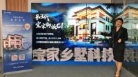 把乡村别墅带上云端，建房节闭幕暨宝家新品发布会开启