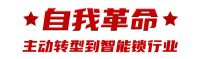 杨格智控20周年| 杨官贵专访：专注智能锁20年，铸就行业辉煌