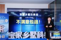 把乡村别墅带上“云”端，建房节闭幕暨宝家新品线上发布会开启