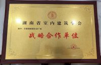 万家丽家居生活广场与湖南省室内建筑师学会战略合作