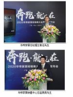 2020华帝家居经销商大会暨新品发布会圆满落幕