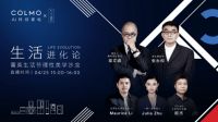 首届COLMO菁英生活节启幕,以理性美学引领高阶生活进化