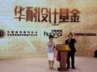 华耐设计基金x红鼎奖 现在是中国设计师最好的时间