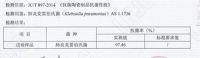 中盛陶瓷：肺炎克雷伯氏菌抗菌率达97.46%