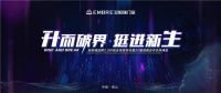 预告曝光！安柏瑞这个年度盛会不容错过！