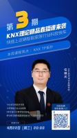 楼宇智能化入门技术——KNX知识点，你想知道的都在这里