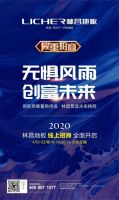 无惧风雨，共创未来，林昌地板线上招商直播即将开启！