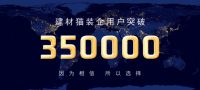 建材猫装企用户突破350000——因为相信，所以选择