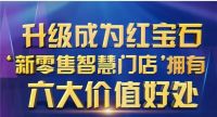 【红宝石】厉害了 红宝石斥资打造新零售智慧营销体系
