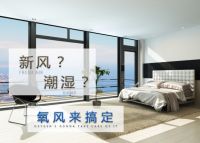 新风除湿一体机系统的灵魂是什么