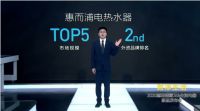惠而浦厨卫&生活电器新品发布会亮点满满：打响健康保卫战