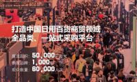 CCF 2021上海日用百货春季展招展启动！