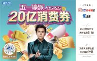 壕派20亿消费券  红星美凯龙携10大协会发起经济提振行动