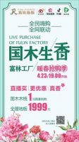 暖春抢购季 | 国木生香，富林地板直播再出发！