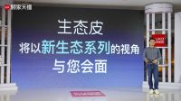 顾家家居天禧系列新品发布，带你揭秘“家居新物种“