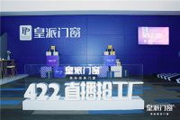 战疫惠民 试水新营销 ∣ 皇派门窗4.22线上抢工厂圆满落幕