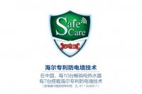 从“防电墙”到“3D智慧洗”，国际标准舞台上的海尔，再次领舞！