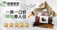 沈阳绿港装饰稳步前行，专注家装服务升级！