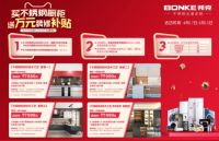 五一钜惠：邦克不锈钢橱柜工厂直购，万元豪礼相送