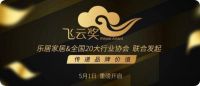 重磅！行业首个线上展会：乐居2020首届家居云博会开幕