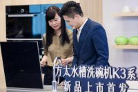 K3系新品发布背后：方太水槽洗碗机的10年创新之路