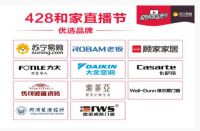 “428和家直播节“程雷家装采购直播“三大看点”