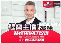 “428和家直播节“程雷家装采购直播“三大看点”