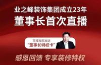 业之峰的“出圈” 谁能复制？