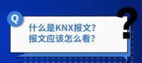 楼宇智能化技术分享，教你看懂KNX报文的秘诀