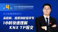 楼宇智能化技术分享，教你看懂KNX报文的秘诀