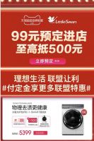 小天鹅洗衣机携手天猫超级品牌联盟，直播间惊喜抢先看