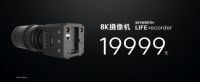 创维8K生态布局再添核心硬件  专业级8K摄像机创维LIFErecorder惊艳亮相