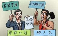 装修公司和施工队的区别 这五个问题一定要搞清楚