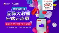 诺维斯独家冠名华夏家博云逛展，加码直播狂欢夜