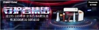 松下携手京东开启巅峰24小时，连携公益助力生活升级！