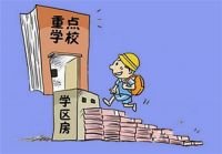 福山外国语小学学区房 买学区房要注意什么