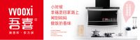 吾喜厨电：中国十大智能厨电品牌