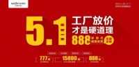 享原态健康家居，欧蒂尼家居五一狂欢大放价
