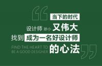 邵唯晏公开课 ▎设计鬼才的设计逻辑