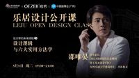 邵唯晏公开课 ▎设计鬼才的设计逻辑