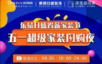 东易日盛直播响应双品网购节，五一闪购夜完美收官