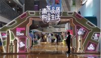 美而浦等20家知名跨国公司品牌，受邀参展上海五五购物节