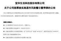 宜华生活被实施风险预警 股票简称变更为“*ST宜生”