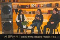 COLMO洗衣机X麻省理工科技评论中国TR35青年科学家分享会