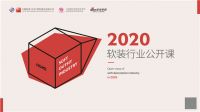 2020软装行业公开课·第三期：文化赋能产品 价值推动营销