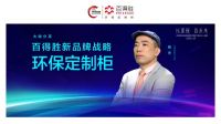 百得胜 为何重新聚焦环保柜类定制
