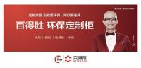 百得胜 为何重新聚焦环保柜类定制