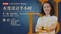 有度设计半小时|5.14听“空间导演”设计师林启讲述家的故事