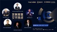 燃！定制圈最强现场设计生产交付【极限挑战】，速来围观