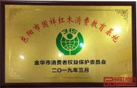金华消费教育竞赛展播，国祥红木获评“一等奖”